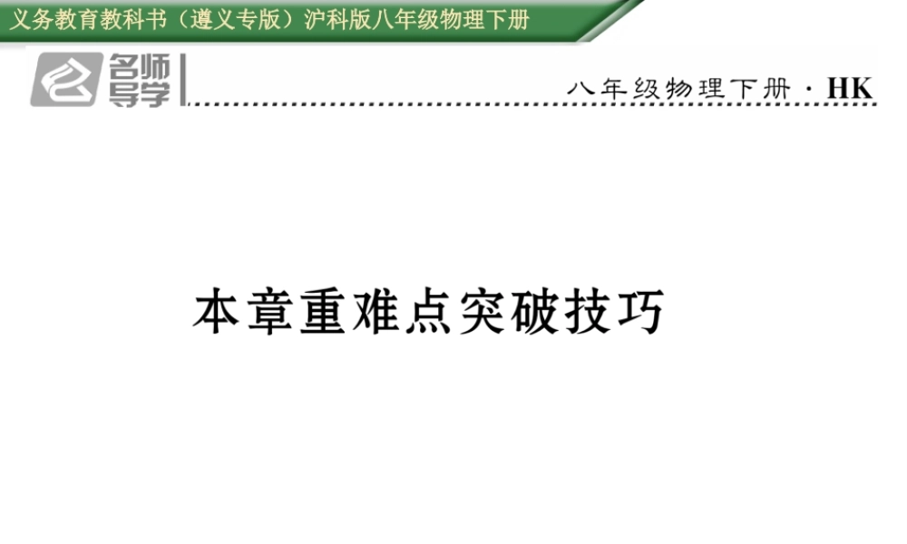 （遵义专版）春八年级物理全册 第9章 浮力本章重难点突破技巧习题课件 （新版）沪科版-（新版）沪科版初中八年级全册物理课件