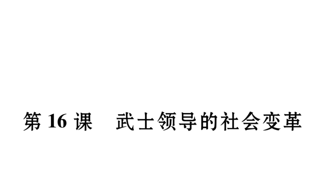 （遵义专用）九年级历史上册 第3单元 近代社会的发展与终结 第16课 武士领导的社会变革课件 北师大版-北师大版初中九年级上册历史课件