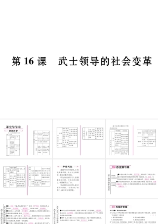 （遵义专用）九年级历史上册 第3单元 近代社会的发展与终结 第16课 武士领导的社会变革课件 北师大版-北师大版初中九年级上册历史课件