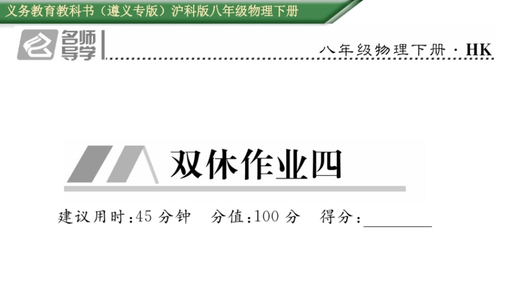 （遵义专版）春八年级物理全册 第9章 浮力双休作业（四）课件 （新版）沪科版-（新版）沪科版初中八年级全册物理课件