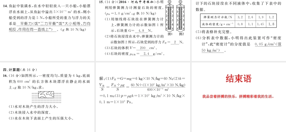 （遵义专版）春八年级物理全册 第9章 浮力双休作业（四）课件 （新版）沪科版-（新版）沪科版初中八年级全册物理课件