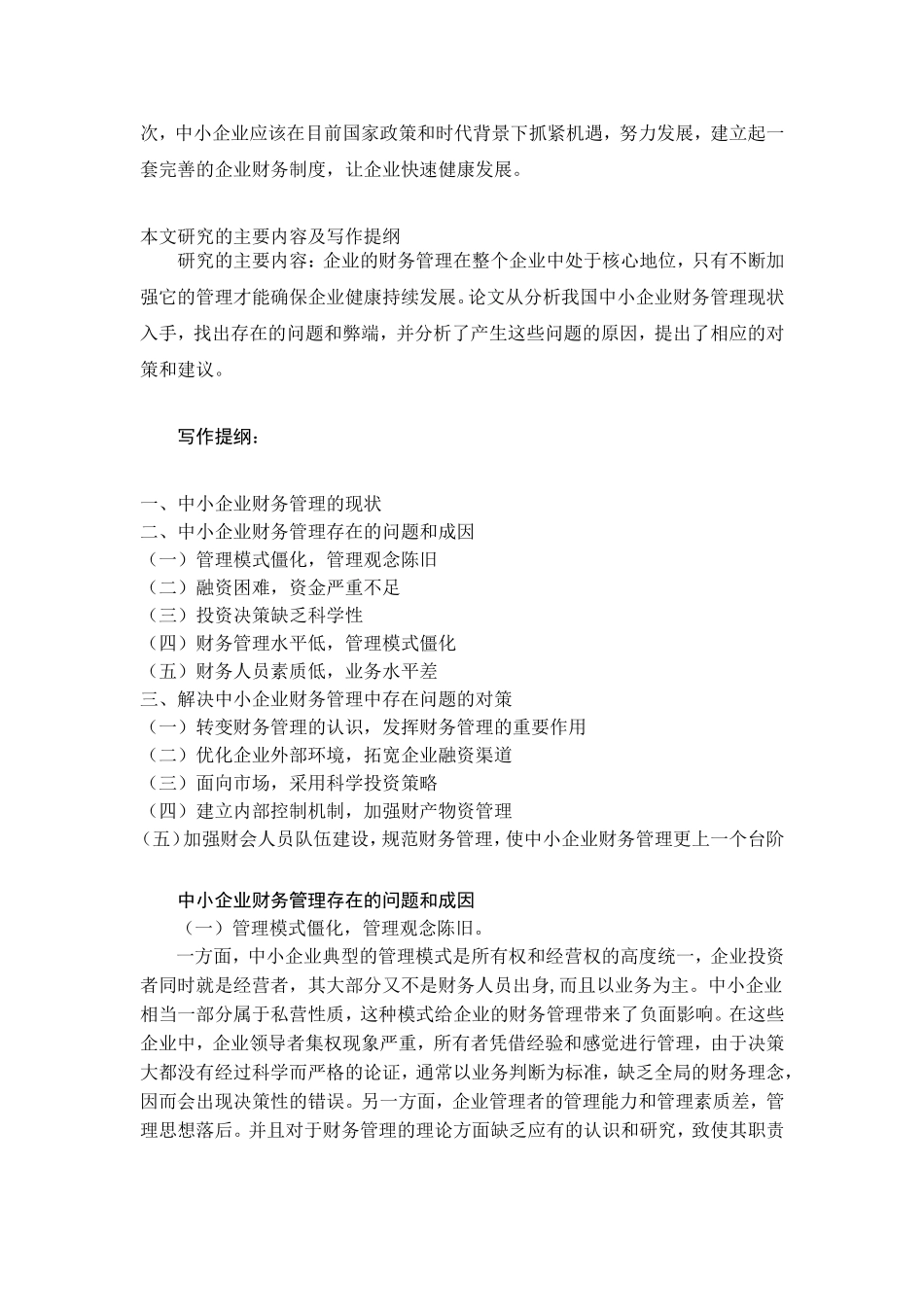 我国中小企业财务管理方面存在的问题分析研究  财务会计学专业_第2页