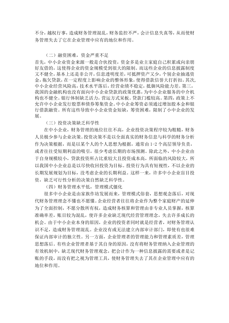 我国中小企业财务管理方面存在的问题分析研究  财务会计学专业_第3页