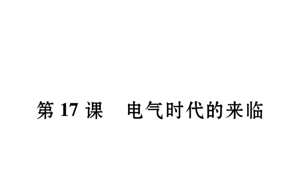 （遵义专用）九年级历史上册 第3单元 近代社会的发展与终结 第17课 电气时代的来临课件 北师大版-北师大版初中九年级上册历史课件