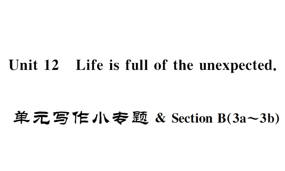 （遵义专版）秋九年级英语全册 Unit 12 Life is full of the unexpected写作小专题习题课件 （新版）人教新目标版-（新版）人教新目标版初中九年级全册英语课件