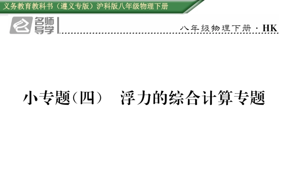 （遵义专版）春八年级物理全册 第9章 浮力小专题（四）浮力的综合计算专题习题课件 （新版）沪科版-（新版）沪科版初中八年级全册物理课件
