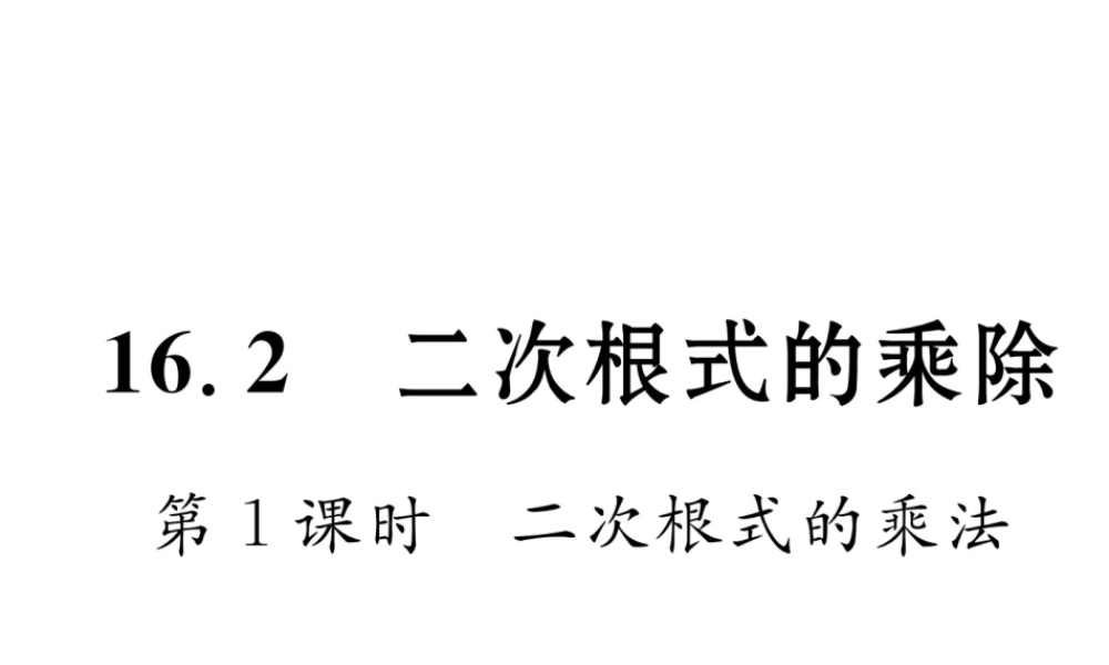（遵义专级数学下册 第16章 二次根式 16.2 二次根式的乘除 第1课时 二次根式的乘法作业课件 （新版）新人教版-（新版）新人教级下册数学课件