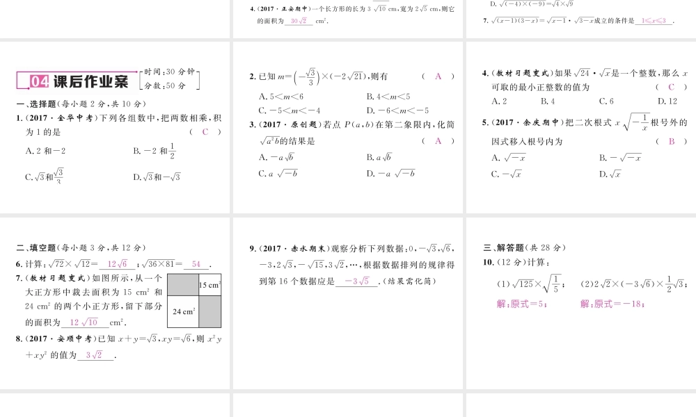 （遵义专级数学下册 第16章 二次根式 16.2 二次根式的乘除 第1课时 二次根式的乘法作业课件 （新版）新人教版-（新版）新人教级下册数学课件