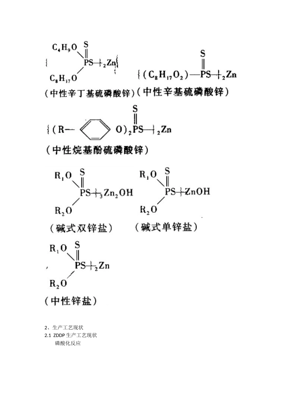 无亚硝胺烷基二硫代磷酸锌促进剂发展现状与前景_第2页