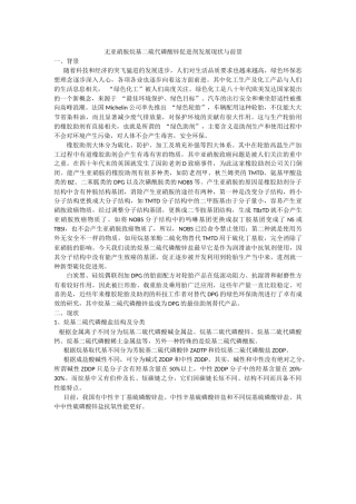 无亚硝胺烷基二硫代磷酸锌促进剂发展现状与前景