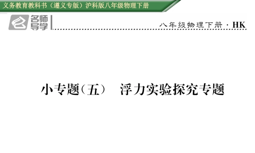 （遵义专版）春八年级物理全册 第9章 浮力小专题（五）浮力实验探究专题习题课件 （新版）沪科版-（新版）沪科版初中八年级全册物理课件