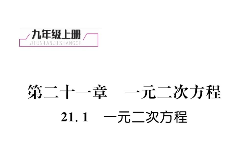 （遵义专版）秋九年级数学上册 第21章 一元二次方程 21.1 一元二次方程习题课件 （新版）新人教版-（新版）新人教版初中九年级上册数学课件