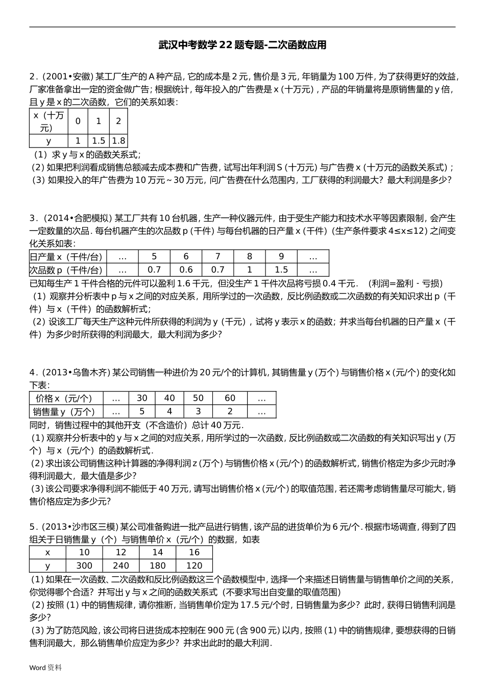 武汉中考数学22题专题-二次函数应用测试题_第1页