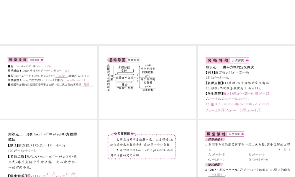 （遵义专版）秋九年级数学上册 第21章 一元二次方程 21.2 解一元二次方程 21.2.1 配方法 第1课时 用直接开平方法解一元二次方程习题课件 （新版）新人教版-（新版）新人教版初中九年级上册数学课件