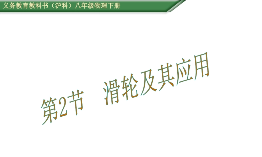 （遵义专版）春八年级物理全册 第10章 机械与人 第2节 滑轮及其应用教学课件 （新版）沪科版-（新版）沪科版初中八年级全册物理课件