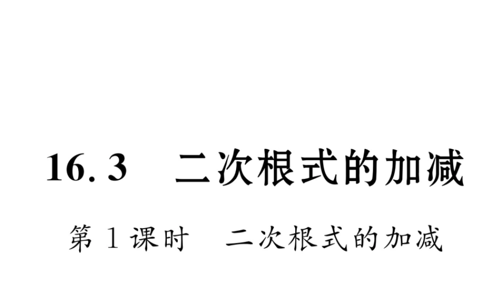 （遵义专级数学下册 第16章 二次根式 16.3 二次根式的加减 第1课时 二次根式的加减作业课件 （新版）新人教版-（新版）新人教级下册数学课件
