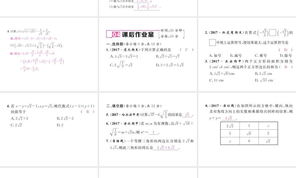（遵义专级数学下册 第16章 二次根式 16.3 二次根式的加减 第1课时 二次根式的加减作业课件 （新版）新人教版-（新版）新人教级下册数学课件