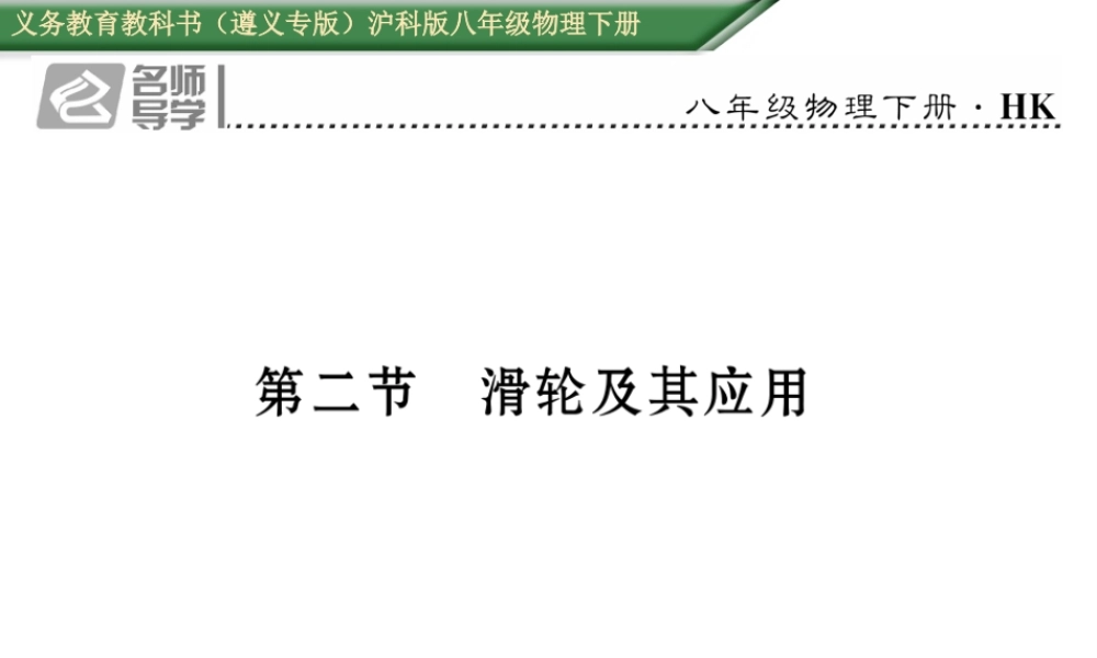 （遵义专版）春八年级物理全册 第10章 机械与人 第2节 滑轮及其应用习题课件 （新版）沪科版-（新版）沪科版初中八年级全册物理课件