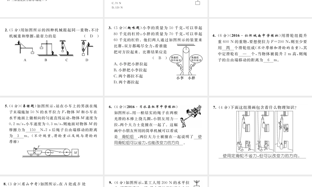 （遵义专版）春八年级物理全册 第10章 机械与人 第2节 滑轮及其应用习题课件 （新版）沪科版-（新版）沪科版初中八年级全册物理课件