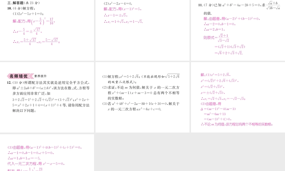 （遵义专版）秋九年级数学上册 第21章 一元二次方程 21.2 解一元二次方程 21.2.1 配方法 第2课时 用配方法解一元二次方程习题课件 （新版）新人教版-（新版）新人教版初中九年级上册数学课件