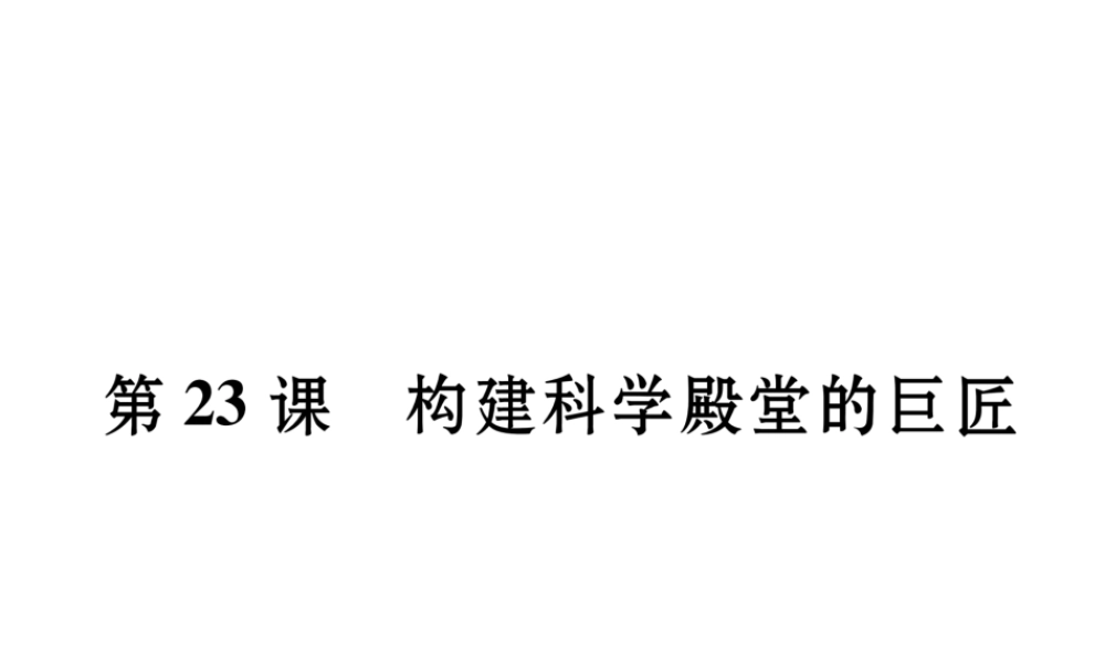 （遵义专用）九年级历史上册 第4单元 构建文化的圣殿 第23课 构建科学殿堂的巨匠课件 北师大版-北师大版初中九年级上册历史课件