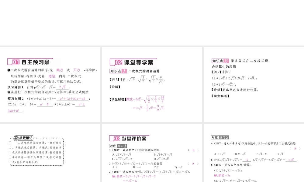 （遵义专级数学下册 第16章 二次根式 16.3 二次根式的加减 第2课时 二次根式的混合运算作业课件 （新版）新人教版-（新版）新人教级下册数学课件