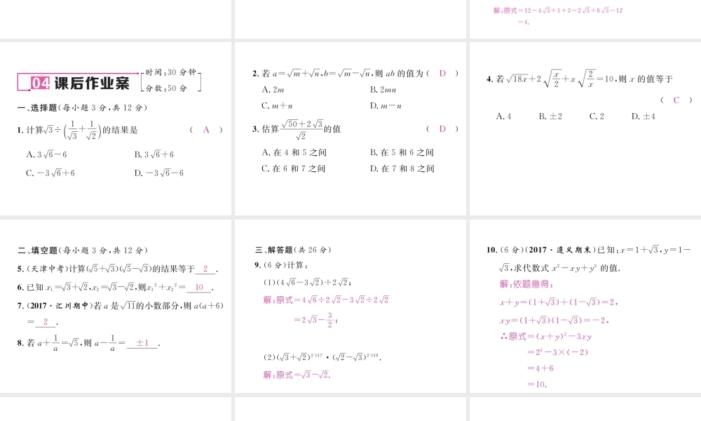 （遵义专级数学下册 第16章 二次根式 16.3 二次根式的加减 第2课时 二次根式的混合运算作业课件 （新版）新人教版-（新版）新人教级下册数学课件