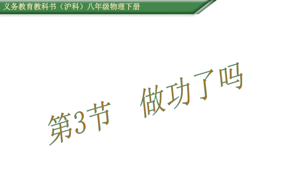 （遵义专版）春八年级物理全册 第10章 机械与人 第3节 做功了吗教学课件 （新版）沪科版-（新版）沪科版初中八年级全册物理课件