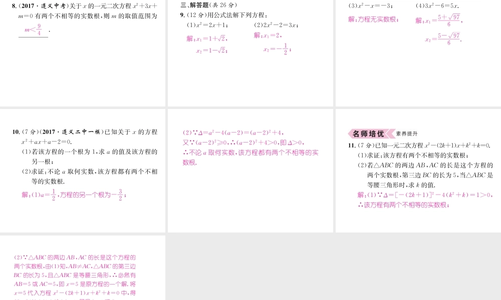 （遵义专版）秋九年级数学上册 第21章 一元二次方程 21.2 解一元二次方程 21.2.2 公式法习题课件 （新版）新人教版-（新版）新人教版初中九年级上册数学课件