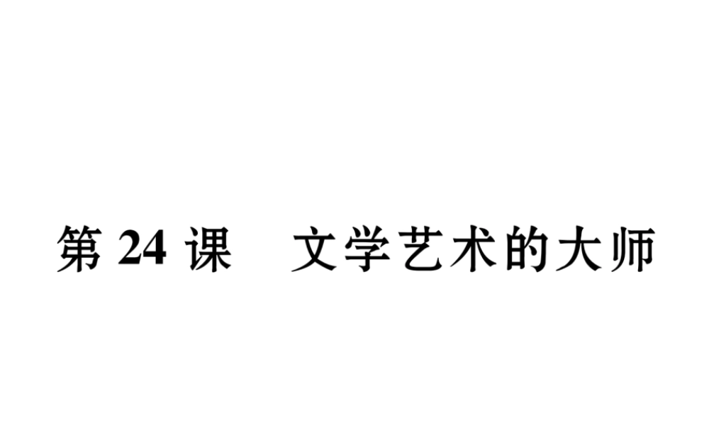 （遵义专用）九年级历史上册 第4单元 构建文化的圣殿 第24课 文学艺术的大师课件 北师大版-北师大版初中九年级上册历史课件