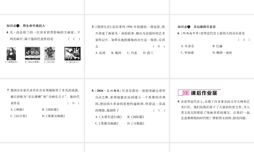 （遵义专用）九年级历史上册 第4单元 构建文化的圣殿 第24课 文学艺术的大师课件 北师大版-北师大版初中九年级上册历史课件
