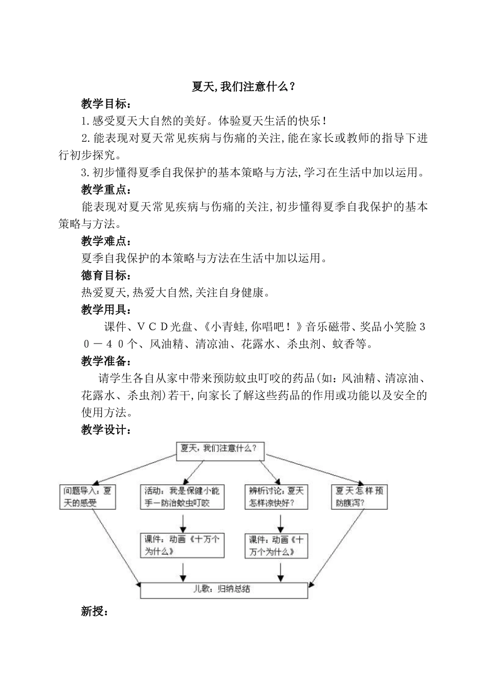夏天,我们注意什么？教案_第1页