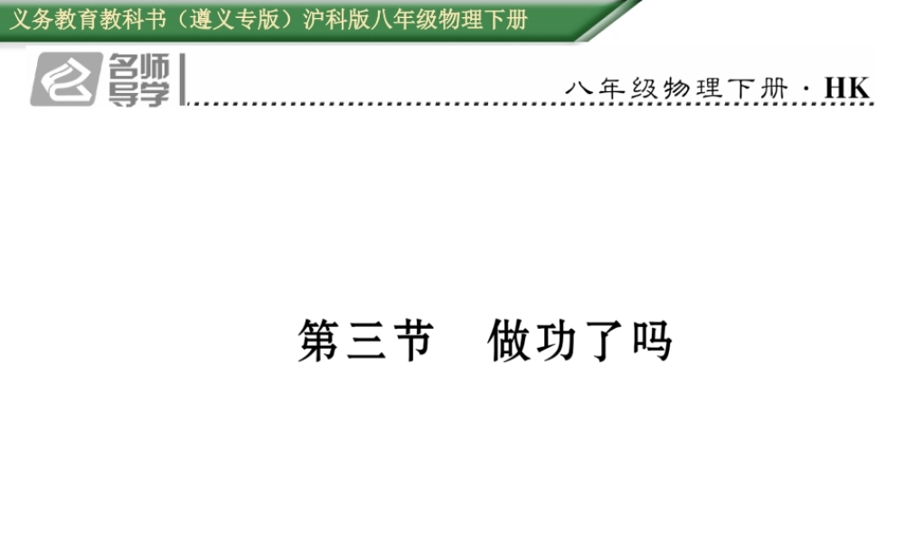 （遵义专版）春八年级物理全册 第10章 机械与人 第3节 做功了吗习题课件 （新版）沪科版-（新版）沪科版初中八年级全册物理课件