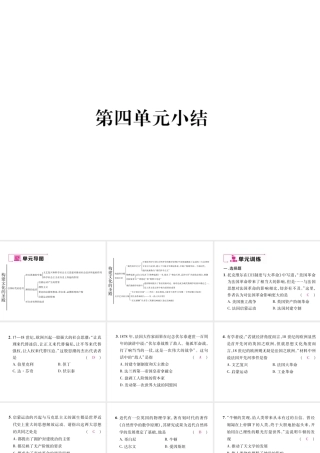 （遵义专用）九年级历史上册 第4单元 构建文化的圣殿小结课件 北师大版-北师大版初中九年级上册历史课件