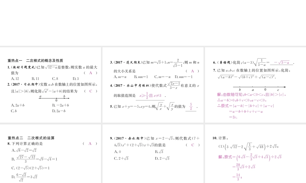 （遵义专级数学下册 第16章 二次根式重热点突破作业课件 （新版）新人教版-（新版）新人教级下册数学课件
