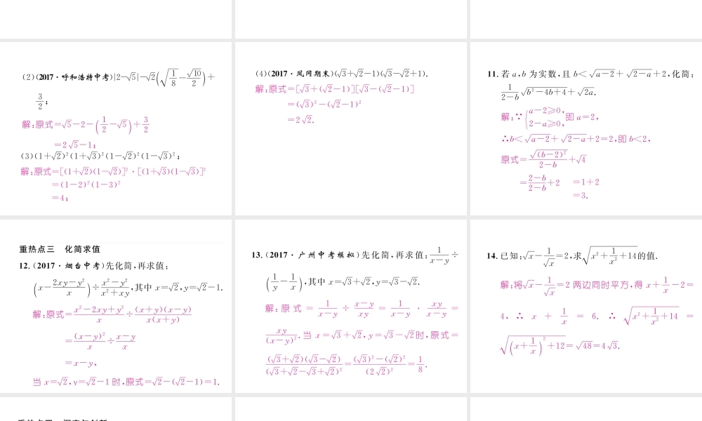 （遵义专级数学下册 第16章 二次根式重热点突破作业课件 （新版）新人教版-（新版）新人教级下册数学课件