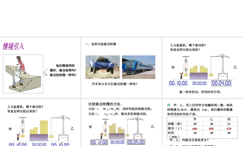 （遵义专版）春八年级物理全册 第10章 机械与人 第4节 做功的快慢教学课件 （新版）沪科版-（新版）沪科版初中八年级全册物理课件
