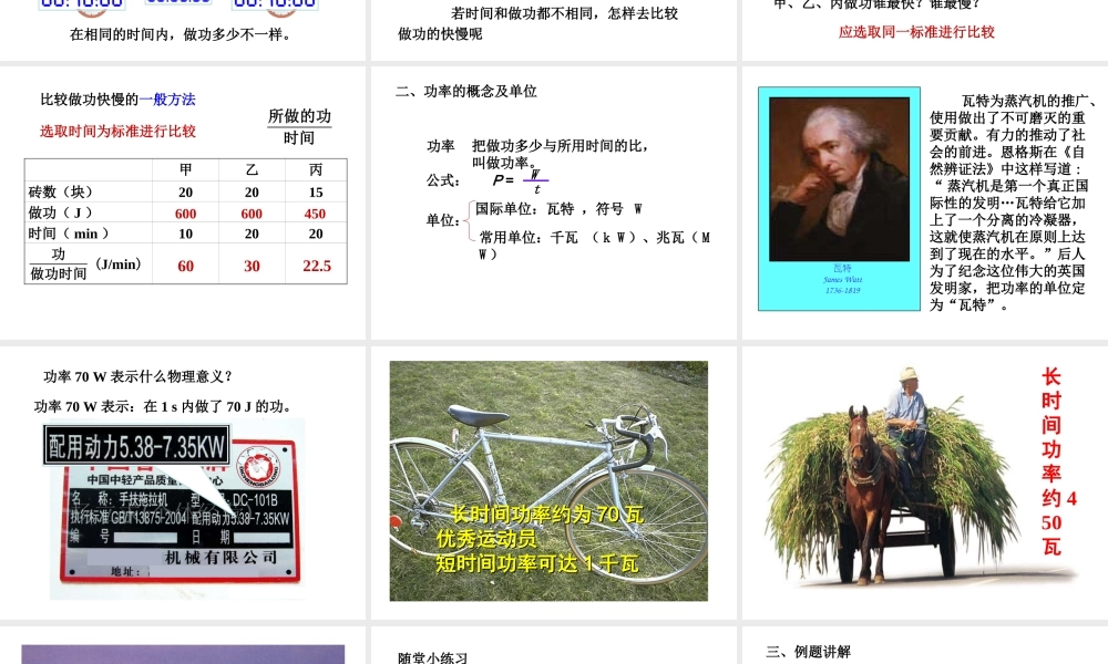 （遵义专版）春八年级物理全册 第10章 机械与人 第4节 做功的快慢教学课件 （新版）沪科版-（新版）沪科版初中八年级全册物理课件