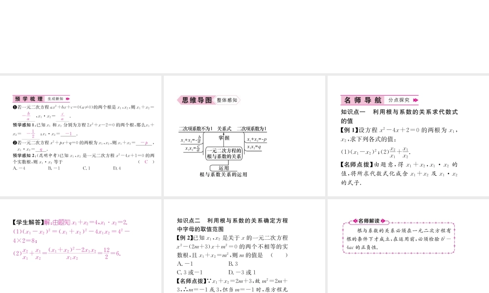 （遵义专版）秋九年级数学上册 第21章 一元二次方程 21.2 解一元二次方程 21.2.4 一元二次方程的根与系数的关系习题课件 （新版）新人教版-（新版）新人教版初中九年级上册数学课件
