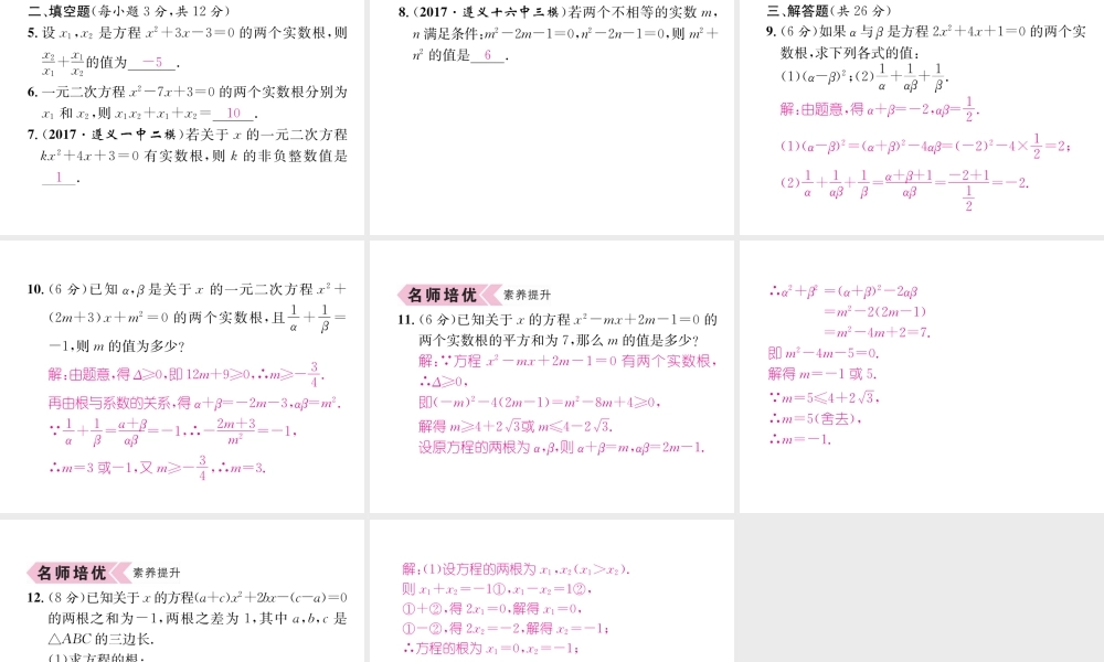 （遵义专版）秋九年级数学上册 第21章 一元二次方程 21.2 解一元二次方程 21.2.4 一元二次方程的根与系数的关系习题课件 （新版）新人教版-（新版）新人教版初中九年级上册数学课件