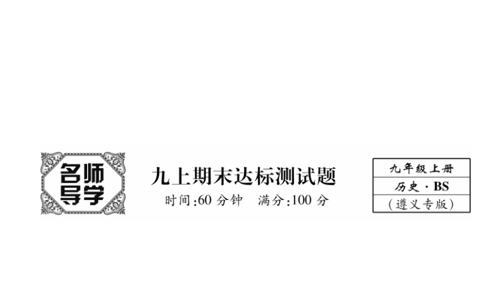 （遵义专用）九年级历史上册 期末达标测试卷课件 北师大版-北师大版初中九年级上册历史课件