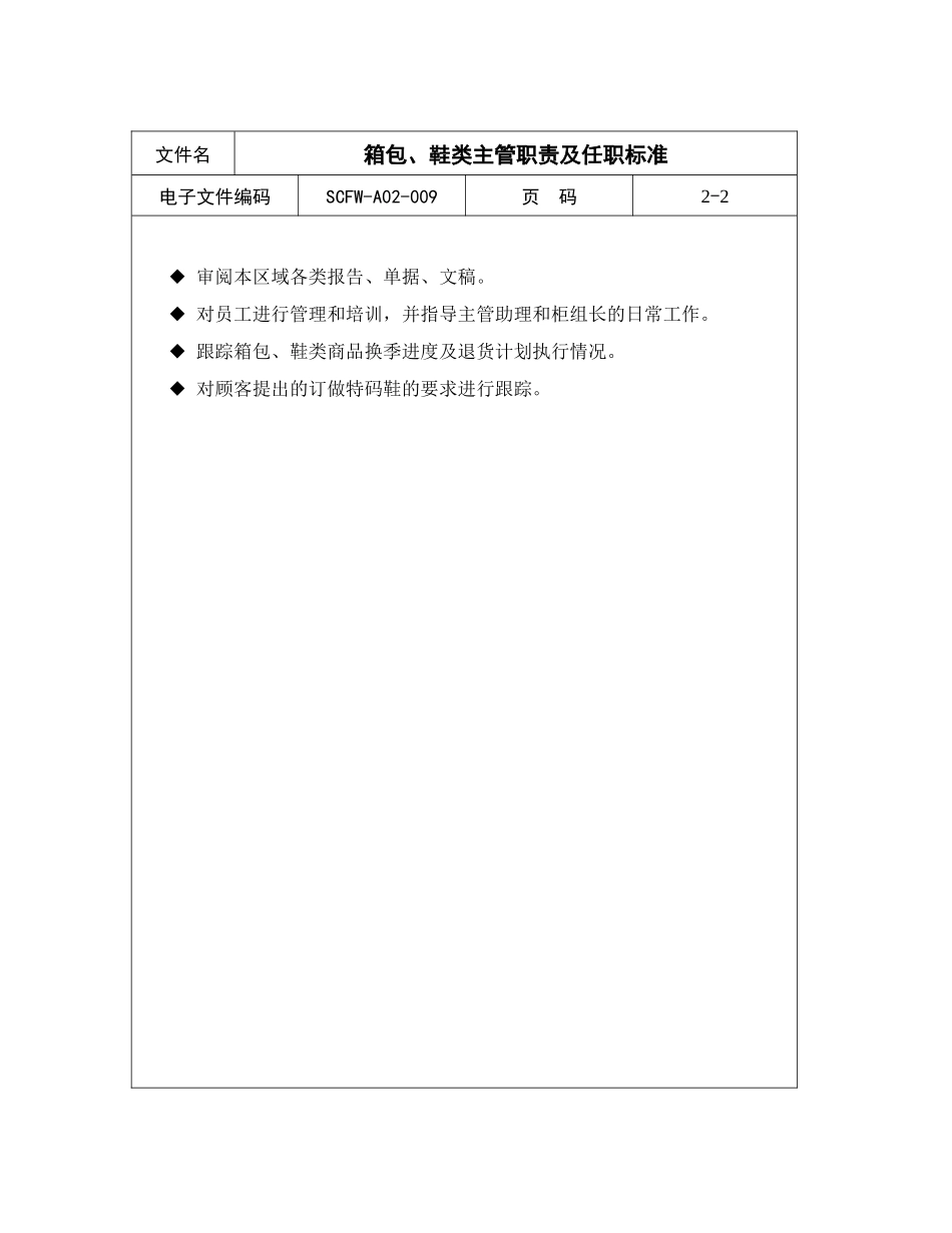 箱包、鞋类主管职责及任职标准_第2页