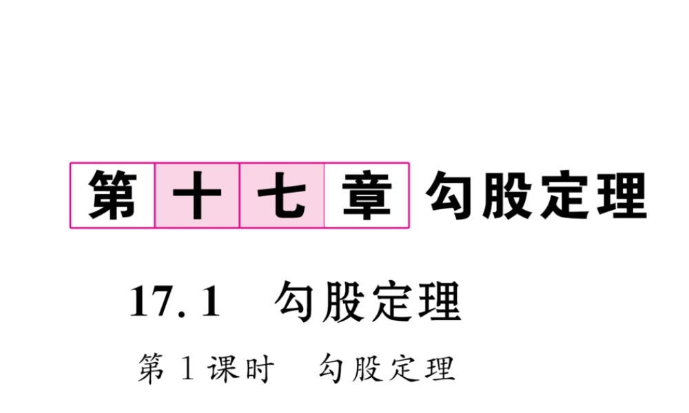 （遵义专级数学下册 第17章 勾股定理 17.1 勾股定理 第1课时 勾股定理作业课件 （新版）新人教版-（新版）新人教级下册数学课件