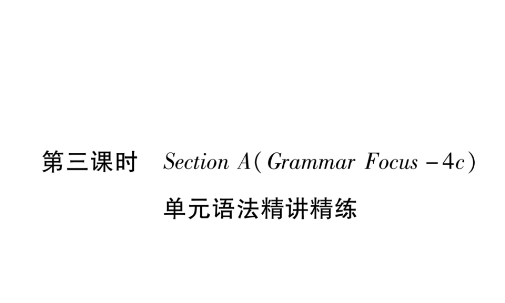 （遵义专版）秋九年级英语全册 Unit 13 We’re trying to save the earth（第3课时）Section A（Grammar Focus-4c）作业课件 （新版）人教新目标版-（新版）人教新目标版初中九年级全册英语课件