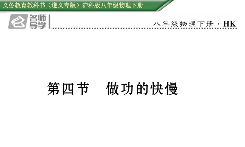 （遵义专版）春八年级物理全册 第10章 机械与人 第4节 做功的快慢习题课件 （新版）沪科版-（新版）沪科版初中八年级全册物理课件