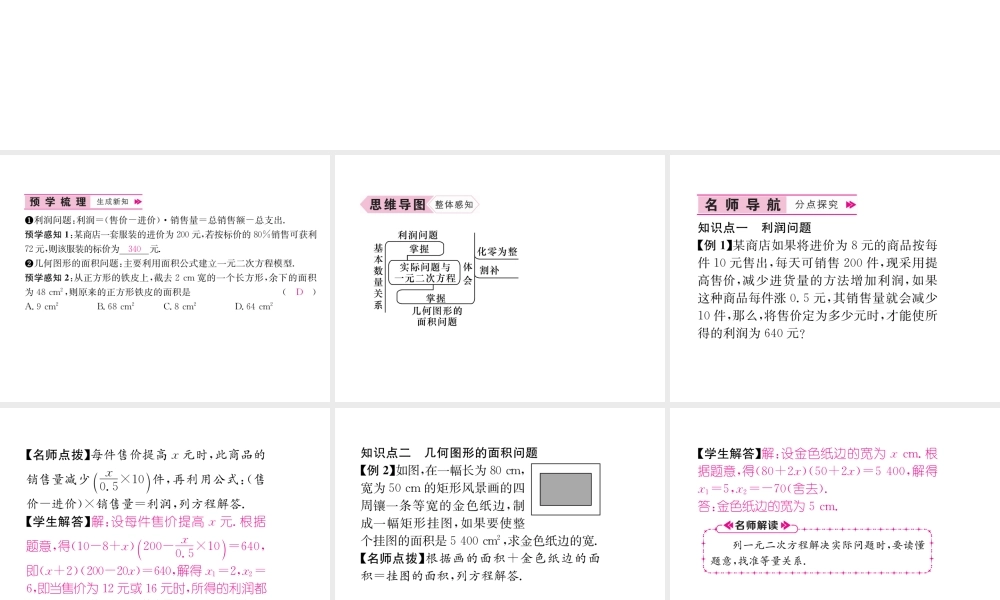 （遵义专版）秋九年级数学上册 第21章 一元二次方程 21.3 实际问题与一元二次方程 第2课时 利润问题与几何图形的面积问题习题课件 （新版）新人教版-（新版）新人教版初中九年级上册数学课件