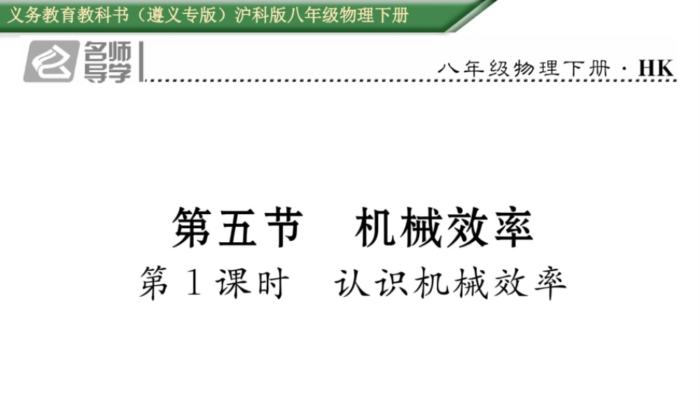 （遵义专版）春八年级物理全册 第10章 机械与人 第5节 机械效率 第1课时 认识机械效率习题课件 （新版）沪科版-（新版）沪科版初中八年级全册物理课件