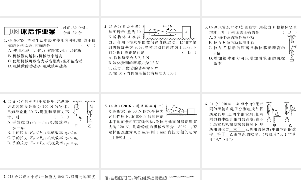 （遵义专版）春八年级物理全册 第10章 机械与人 第5节 机械效率 第1课时 认识机械效率习题课件 （新版）沪科版-（新版）沪科版初中八年级全册物理课件