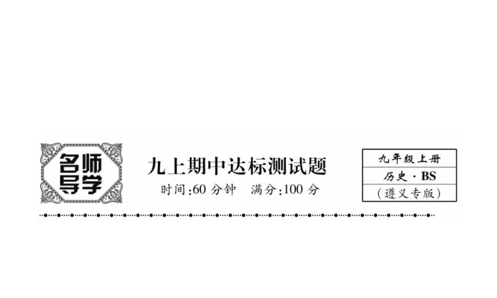 （遵义专用）九年级历史上册 期中达标测试卷课件 北师大版-北师大版初中九年级上册历史课件