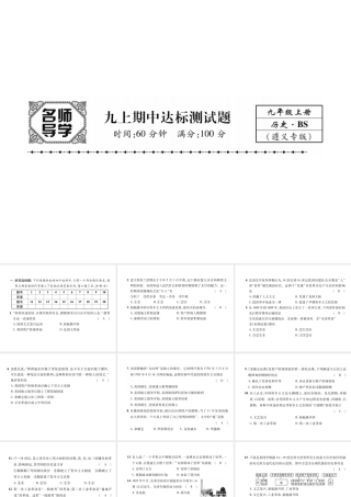 （遵义专用）九年级历史上册 期中达标测试卷课件 北师大版-北师大版初中九年级上册历史课件